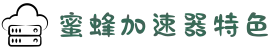 蜜蜂加速器ios游戏加速-加速器网页-蜜蜂加速器下载安卓版免费-蜜蜂加速器app测评-蜜蜂加速器vip账号